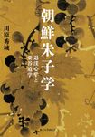朝鮮朱子学 - 圖片 1