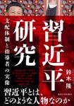 習近平研究 - 圖片 1