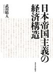 日本帝国主義の経済構造 - 圖片 1