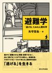 避難学 - 圖片 1