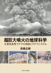 超巨大噴火の地球科学 - 圖片 1