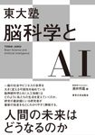 東大塾 脳科学とAI - 圖片 1