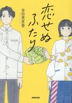 恋せぬふたり - 圖片 1
