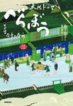 べらぼう~蔦重栄華乃夢噺~ 三 - 圖片 1