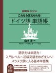 これなら覚えられる! ドイツ語単語帳 - 圖片 1