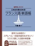これなら覚えられる! フランス語単語帳 - 圖片 1