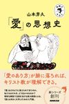 「愛」の思想史 宗教のきほん - 圖片 1