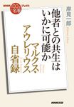 マルクス・アウレリウス自省録 NHK「100分de名著」ブックス - 圖片 1