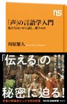 「声」の言語学入門 NHK出版新書 741 - 圖片 1