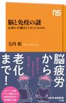 脳と免疫の謎 NHK出版新書 745 - 圖片 1