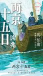 両京十五日 1 HAYAKAWA POCKET MYSTERY BOOKS No.2000 - 圖片 1