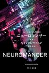 ニューロマンサー ハヤカワ文庫SF SFキ-1-5(新版/文庫) - 圖片 1