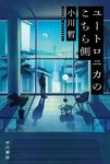 ユートロニカのこちら側 ハヤカワ文庫JA JAオ-13-1(文庫) - 圖片 1
