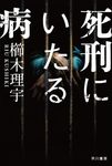 死刑にいたる病 ハヤカワ文庫JA JAク-8-1(文庫) - 圖片 1