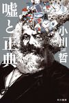 嘘と正典 ハヤカワ文庫JA JAオ13-4(文庫) - 圖片 1