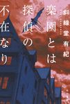 楽園とは探偵の不在なり ハヤカワ文庫JA JAシ-16-1(文庫) - 圖片 1