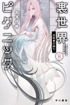 裏世界ピクニック 8 ハヤカワ文庫JA JAミ-17-9(文庫) - 圖片 1