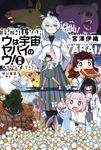 ウは宇宙ヤバイのウ! ハヤカワ文庫JA JAミ-17-10(新版/文庫) - 圖片 1