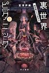 裏世界ピクニック 9 ハヤカワ文庫JA JAミ-17-11(文庫) - 圖片 1