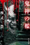鬼神の檻 ハヤカワ文庫JA JAニ-7-1(文庫) - 圖片 1