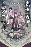 裏世界ピクニック 10 ハヤカワ文庫JA JAミ-17-12(文庫) - 圖片 1