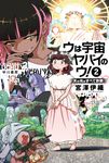 ウは宇宙ヤバイのウ! 2 ハヤカワ文庫JA JAミ-17-13(文庫) - 圖片 1