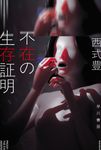 不在の生存証明 ハヤカワ文庫JA JAニ-7-2(文庫) - 圖片 1