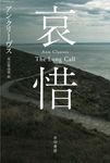 哀惜 ハヤカワ・ミステリ文庫 HMク-25-1(文庫) - 圖片 1