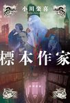 標本作家 - 圖片 1