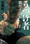 うつけ者 俄坊主泡界 ニ - 圖片 1