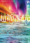 超新星紀元 - 圖片 1