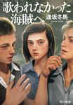 歌われなかった海賊へ - 圖片 1