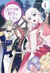 元転生令嬢と数奇な人生を 1 - 圖片 1