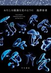 わたしは孤独な星のように - 圖片 1