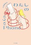 わたしのeyePhone - 圖片 1