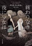 終わりなき夜に少女は - 圖片 1