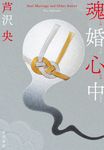 魂婚心中 - 圖片 1