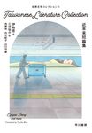 台湾文学コレクション 1 - 圖片 1