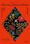 台湾文学コレクション 2 - 圖片 1