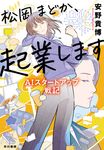松岡まどか、起業します - 圖片 1