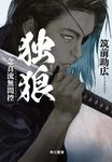 独狼 - 圖片 1