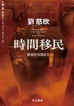 時間移民 - 圖片 1