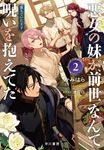 ”悪女”の妹が、前世なんて呪いを抱えてた 2 - 圖片 1