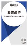 教育虐待 ハヤカワ新書 005 - 圖片 1