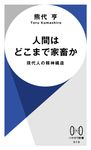 人間はどこまで家畜か ハヤカワ新書 019 - 圖片 1