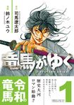 竜馬がゆく 1 - 圖片 1