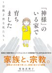 「神様」のいる家で育ちました~宗教2世な私たち~ - 圖片 1