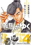 竜馬がゆく 4 - 圖片 1