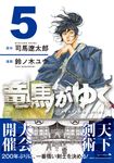 竜馬がゆく 5 - 圖片 1