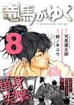 竜馬がゆく 8 - 圖片 1